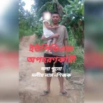 সাজেকে ইউপিডিএফ সন্ত্রাসীদের চাঁদা কালেক্টর ধলাপুনো চাকমার নেতৃত্বে এক নিরীহ জুমচাষী অপহৃত, পরে মুক্তি