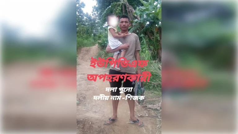 সাজেকে ইউপিডিএফ সন্ত্রাসীদের চাঁদা কালেক্টর ধলাপুনো চাকমার নেতৃত্বে এক নিরীহ জুমচাষী অপহৃত, পরে মুক্তি