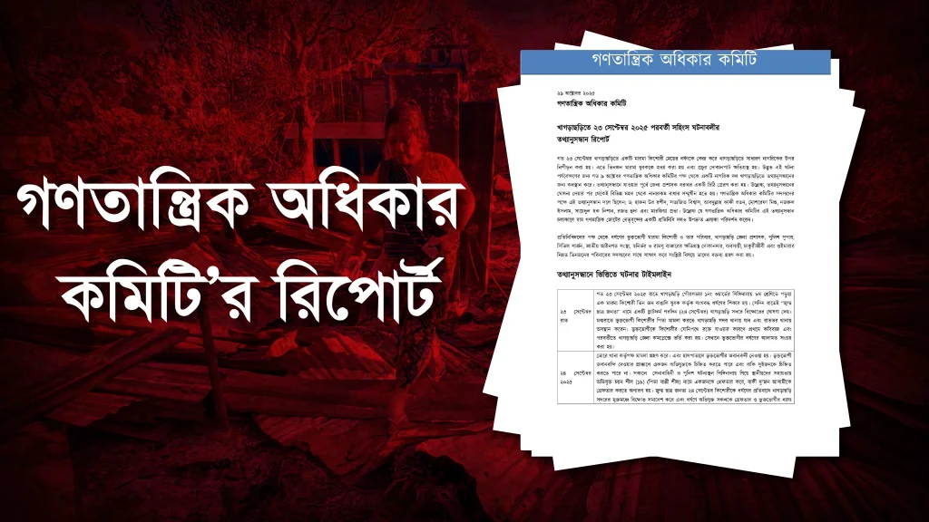 খাগড়াছড়িতে সাম্প্রদায়িক হামলায় তথ্যানুসন্ধান রিপোর্ট প্রকাশ গণতান্ত্রিক অধিকার কমিটি’র