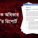খাগড়াছড়িতে সাম্প্রদায়িক হামলায় তথ্যানুসন্ধান রিপোর্ট প্রকাশ গণতান্ত্রিক অধিকার কমিটি’র