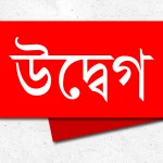 পার্বত্য চট্টগ্রাম ভূমি বিরোধ নিষ্পত্তি কমিশনের সভা স্থগিত করায় ৩৩ জন নাগরিকের উদ্বেগ