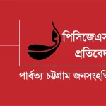 খাগড়াছড়িতে সাম্প্রদায়িক হামলার বিষয়ে পিসিজেএসএস’র প্রতিবেদন প্রকাশ