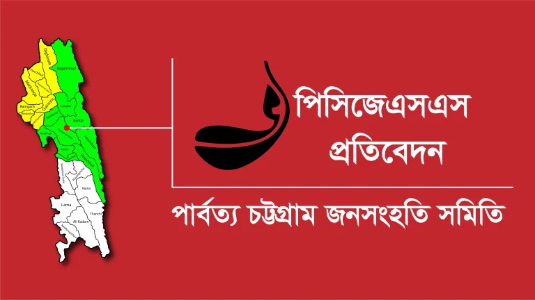 খাগড়াছড়িতে সাম্প্রদায়িক হামলার বিষয়ে পিসিজেএসএস’র প্রতিবেদন প্রকাশ