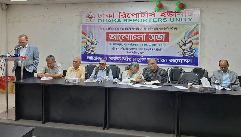 পার্বত্য চট্টগ্রামে মানবাধিকার লঙ্ঘন ও বিচারহীনতা সংস্কৃতি শীর্ষক আলোচনা সভা অনুষ্ঠিত