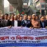 ঢাকায় সংখ্যালঘু ঐক্যমোর্চার বিক্ষোভ সমাবেশে অব্যাহত সাম্প্রদায়িক সহিংসতা ও নৃশংসতায় তীব্র ক্ষোভ