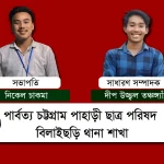 পিসিপি বিলাইছড়ি থানা শাখার ২১তম শাখা সম্মেলন ও কাউন্সিল সম্পন্ন