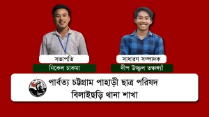 পিসিপি বিলাইছড়ি থানা শাখার ২১তম শাখা সম্মেলন ও কাউন্সিল সম্পন্ন