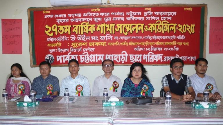 পিসিপি রাঙ্গামাটি শহর শাখার ২৭তম বার্ষিক শাখা সম্মেলন ও কাউন্সিল সম্পন্ন