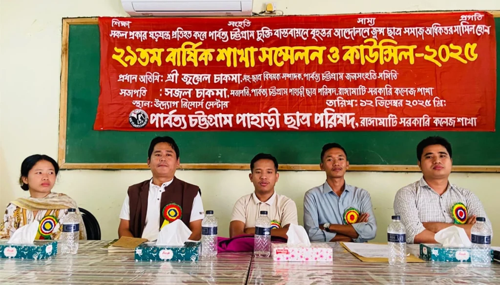 পিসিপি রাঙ্গামাটি সরকারি কলেজ শাখার ২৯তম শাখা সম্মেলন ও কাউন্সিল অনুষ্ঠিত