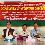 পিসিপি রাঙ্গামাটি সরকারি কলেজ শাখার ২৯তম শাখা সম্মেলন ও কাউন্সিল অনুষ্ঠিত