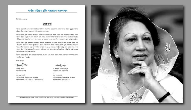 খালেদা জিয়ার মৃত্যুতে পার্বত্য চট্টগ্রাম চুক্তি বাস্তবায়ন আন্দোলনের শোক