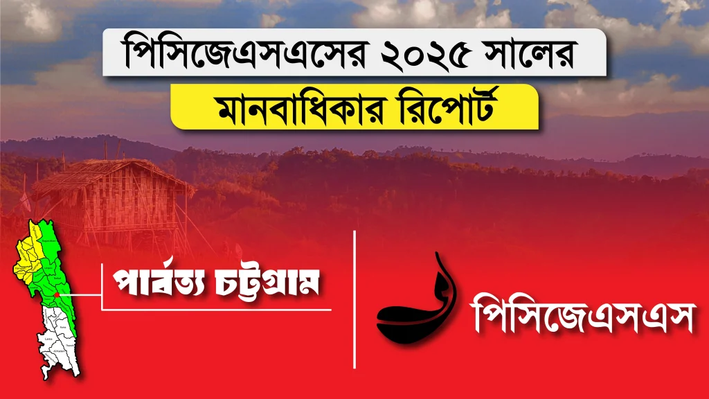 জেএসএসের মানবাধিকার রিপোর্ট প্রকাশ: ২০২৫ সালে ৬০৬ জন মানবাধিকার লঙ্ঘনের শিকার
