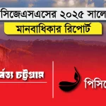 জেএসএসের মানবাধিকার রিপোর্ট প্রকাশ: ২০২৫ সালে ৬০৬ জন মানবাধিকার লঙ্ঘনের শিকার