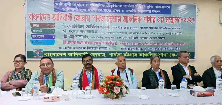 বাংলাদেশ আদিবাসী ফোরাম পার্বত্য চট্টগ্রাম আঞ্চলিক শাখার পঞ্চম সম্মেলন সম্পন্ন
