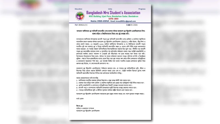 বান্দরবান ম্রো জনগোষ্ঠীর ওপর হামলার ঘটনায় বাংলাদেশ ম্রো স্টুডেন্টস এসোসিয়েশন’র নিন্দা ও ক্ষোভ