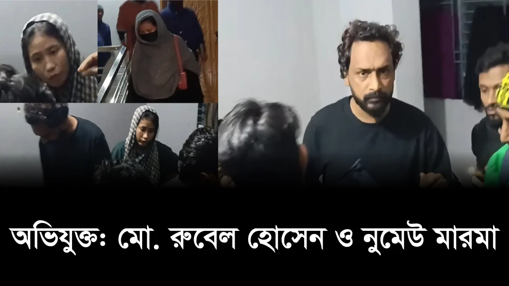 বান্দরবানের এক আদিবাসী তরুণীকে কক্সবাজার নিয়ে যাওয়ার অজুহাতে ভয়াবহ প্রতারণা, গণধর্ষণ ও জোরপূর্বক দেহব্যবসা করানোর অভিযোগ
