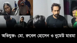 বান্দরবানের এক আদিবাসী তরুণীকে কক্সবাজার নিয়ে যাওয়ার অজুহাতে ভয়াবহ প্রতারণা, গণধর্ষণ ও জোরপূর্বক দেহব্যবসা করানোর অভিযোগ
