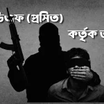 লোগাঙে ইউপিডিএফ (প্রসিত) সশস্ত্র সন্ত্রাসীদের কর্তৃক এক জুম্ম গ্রামবাসী অপহরণের শিকার