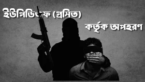 লোগাঙে ইউপিডিএফ (প্রসিত) সশস্ত্র সন্ত্রাসীদের কর্তৃক এক জুম্ম গ্রামবাসী অপহরণের শিকার