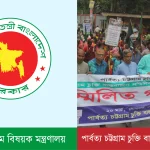 পার্বত্য চট্টগ্রাম বিষয়ক মন্ত্রণালয়ের অ-পাহাড়ি প্রতিমন্ত্রী প্রত্যাহার ও দপ্তর পুনর্বণ্টনের আহ্বান জানিয়েছে পার্বত্য চট্টগ্রাম চুক্তি বাস্তবায়ন আন্দোলন