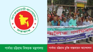 পার্বত্য চট্টগ্রাম বিষয়ক মন্ত্রণালয়ের অ-পাহাড়ি প্রতিমন্ত্রী প্রত্যাহার ও দপ্তর পুনর্বণ্টনের আহ্বান জানিয়েছে পার্বত্য চট্টগ্রাম চুক্তি বাস্তবায়ন আন্দোলন