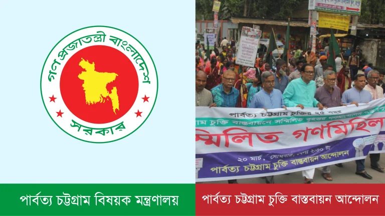 পার্বত্য চট্টগ্রাম বিষয়ক মন্ত্রণালয়ের অ-পাহাড়ি প্রতিমন্ত্রী প্রত্যাহার ও দপ্তর পুনর্বণ্টনের আহ্বান জানিয়েছে পার্বত্য চট্টগ্রাম চুক্তি বাস্তবায়ন আন্দোলন