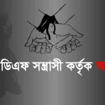 দিঘীনালায় ইউপিডিএফ সন্ত্রাসী কর্তৃক এক সাধারণ গ্রামবাসীকে অপহরণ ও মারধরের অভিযোগ