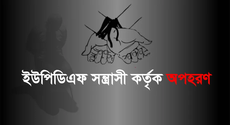 দিঘীনালায় ইউপিডিএফ সন্ত্রাসী কর্তৃক এক সাধারণ গ্রামবাসীকে অপহরণ ও মারধরের অভিযোগ