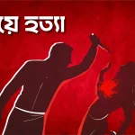 মানিকছড়িতে এক মারমা গৃহবধূকে কুপিয়ে হত্যা