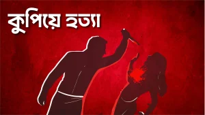 মানিকছড়িতে এক মারমা গৃহবধূকে কুপিয়ে হত্যা