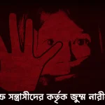 দীঘিনালার বাবুছড়ায় ইউপিডিএফ সন্ত্রাসীদের কর্তৃক জুম্ম নারীকে মারধর, হুমকি