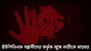 দীঘিনালার বাবুছড়ায় ইউপিডিএফ সন্ত্রাসীদের কর্তৃক জুম্ম নারীকে মারধর, হুমকি