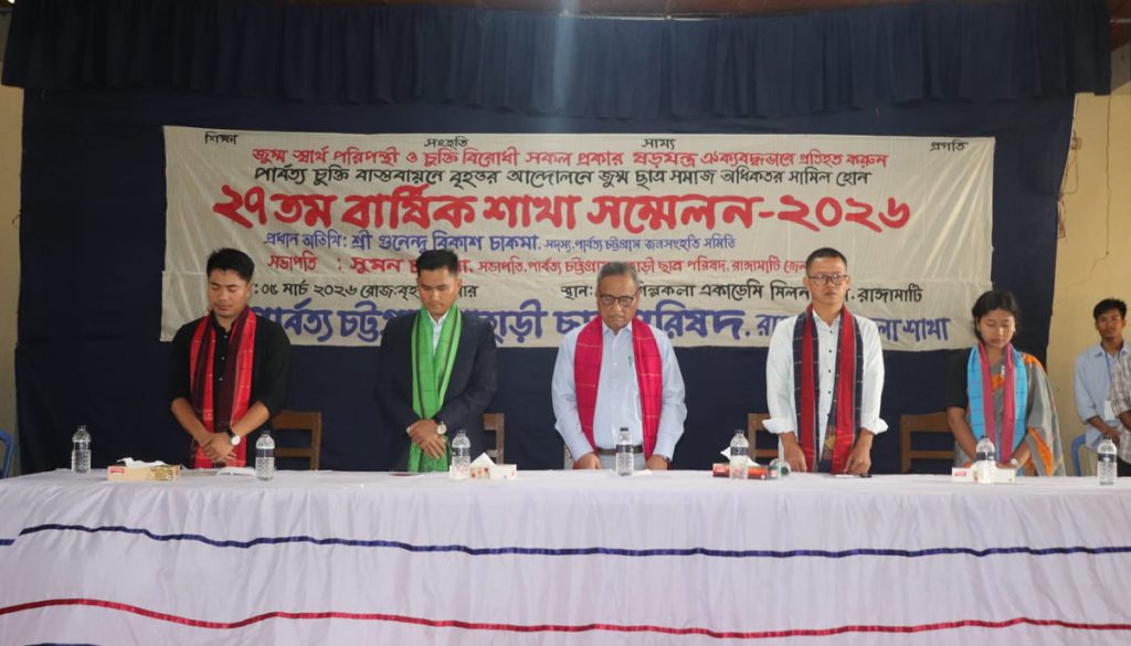 পিসিপি রাঙ্গামাটি জেলা শাখার ২৭তম বার্ষিক সম্মেলন ও কাউন্সিল অনুষ্ঠিত