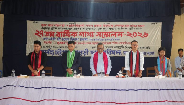 পিসিপি রাঙ্গামাটি জেলা শাখার ২৭তম বার্ষিক সম্মেলন ও কাউন্সিল অনুষ্ঠিত