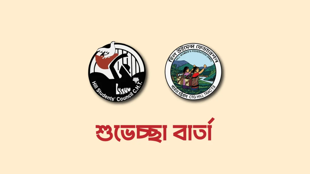 পার্বত্য চট্টগ্রামের জুম্ম জনগণের প্রধান সামাজিক ও জাতীয় উৎসব-২০২৬ উপলক্ষে পিসিপি ও এইচডাব্লিউএফের শুভেচ্ছা বার্তা