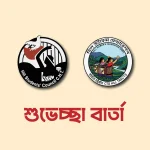 পার্বত্য চট্টগ্রামের জুম্ম জনগণের প্রধান সামাজিক ও জাতীয় উৎসব-২০২৬ উপলক্ষে পিসিপি ও এইচডাব্লিউএফের শুভেচ্ছা বার্তা
